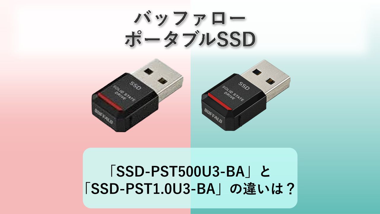「SSD-PST500U3-BA」と「SSD-PST1.0U3-BA」の違いは？【バッファロー ポータブルSSD】