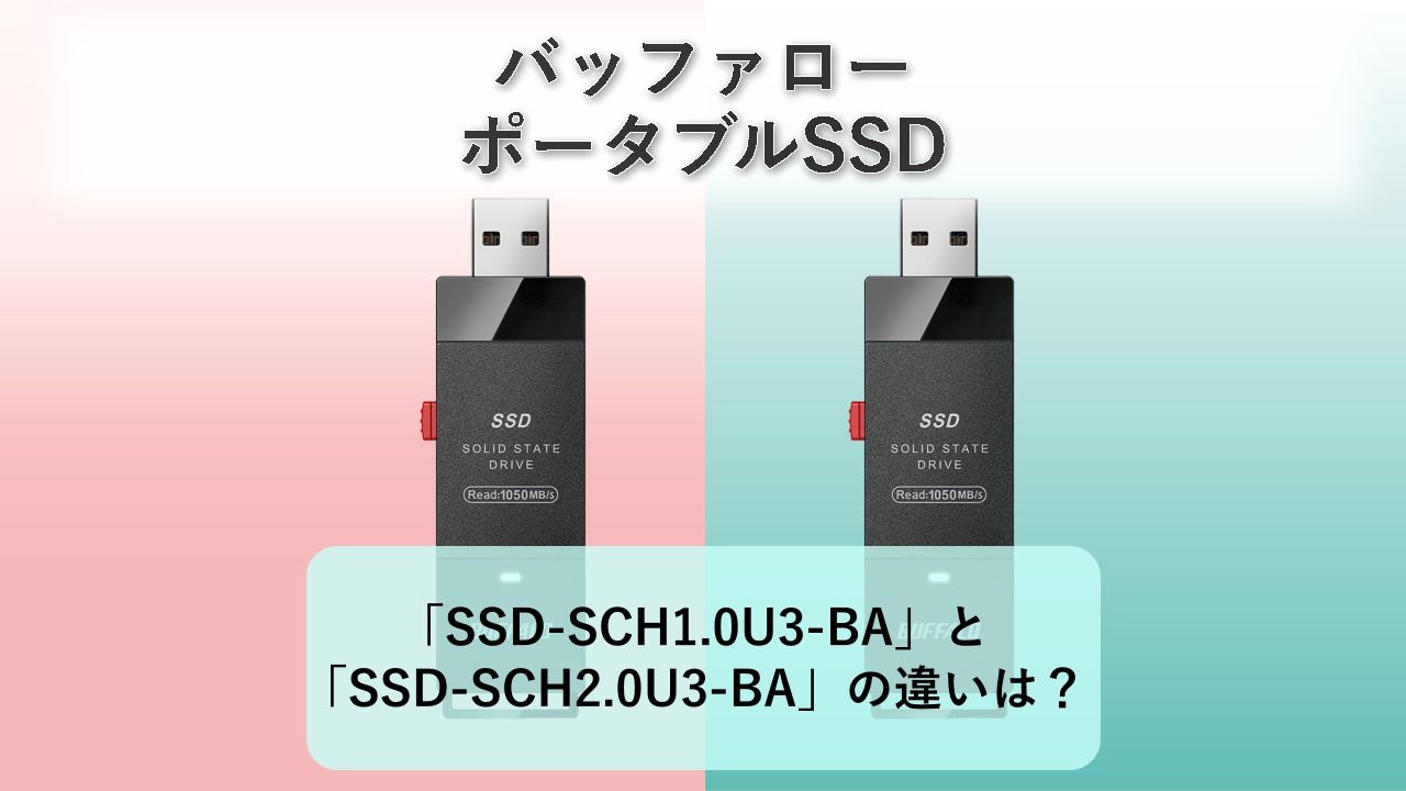 「SSD-SCH1.0U3-BA」と「SSD-SCH2.0U3-BA」の違いは？【バッファロー ポータブルSSD】