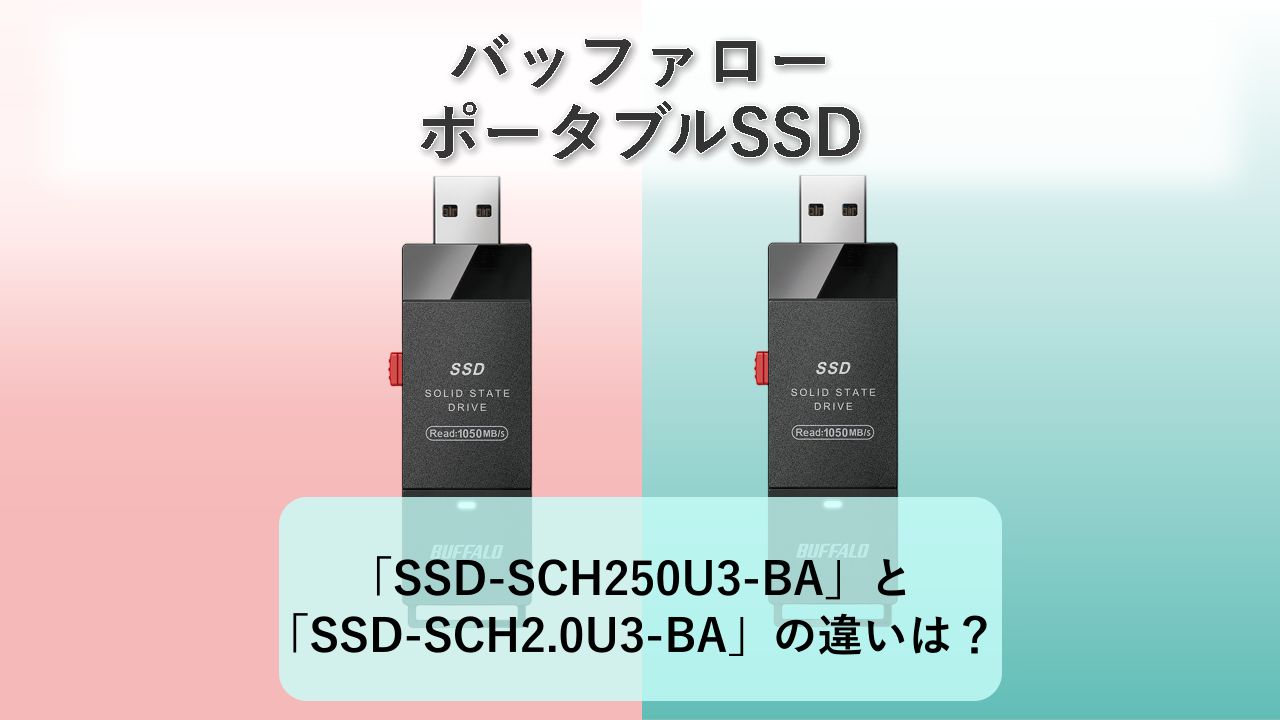 「SSD-SCH250U3-BA」と「SSD-SCH2.0U3-BA」の違いは？【バッファロー ポータブルSSD】