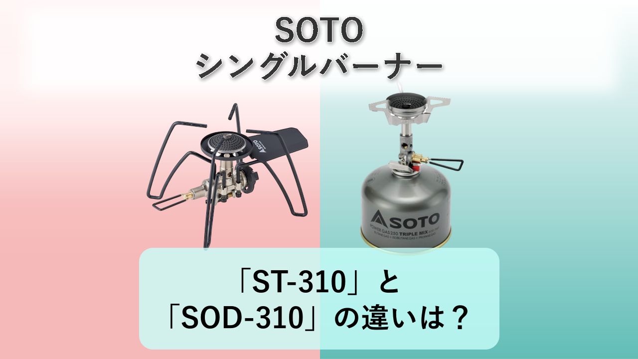 「ST-310」と「SOD-310」の違いは？【SOTO シングルバーナー】