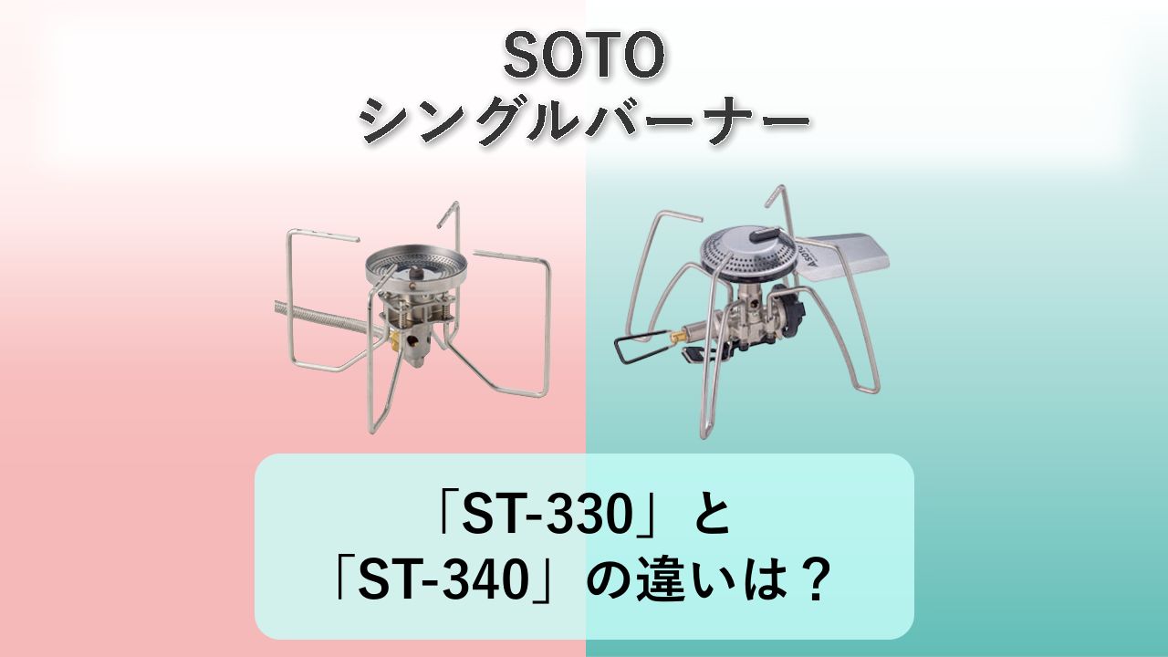 「ST-330」と「ST-340」の違いは?【SOTO シングルバーナー】