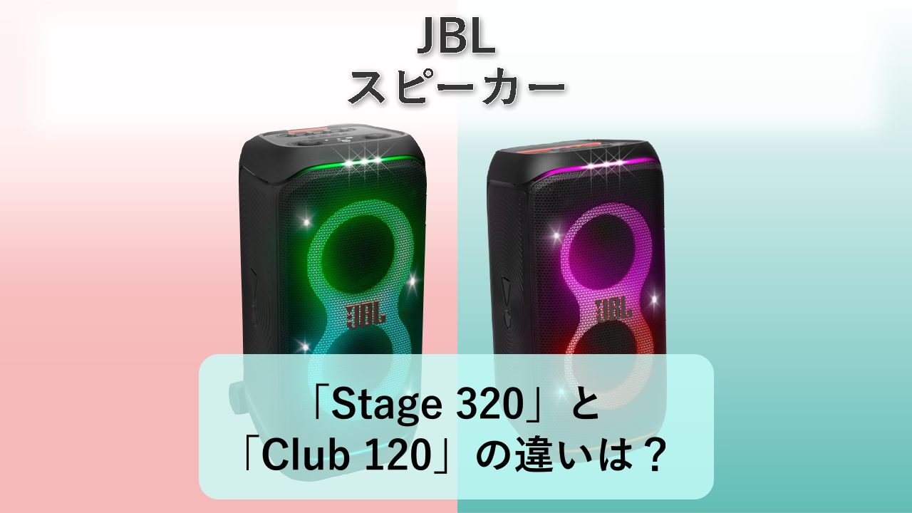 「Stage 320」と「Club 120」の違いは？【JBL スピーカー】