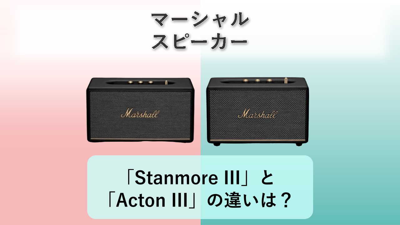 「Stanmore III」と「Acton III」の違いは？【マーシャル スピーカー】