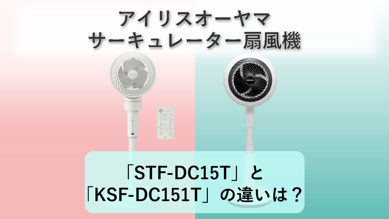 「STF-DC15T」と「KSF-DC151T」の違いは？【アイリスオーヤマ サーキュレーター扇風機】
