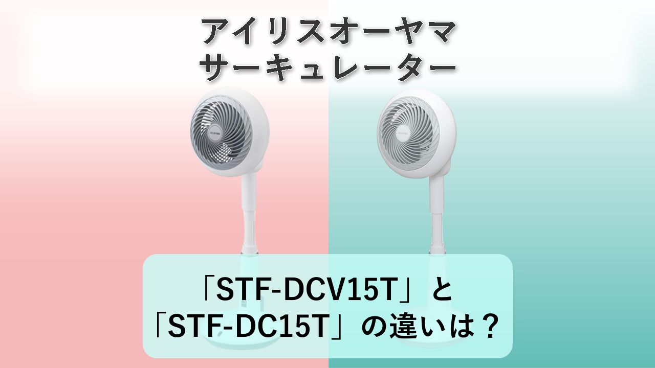 「STF-DCV15T」と「STF-DC15T」の違いは？【アイリスオーヤマ サーキュレーター】
