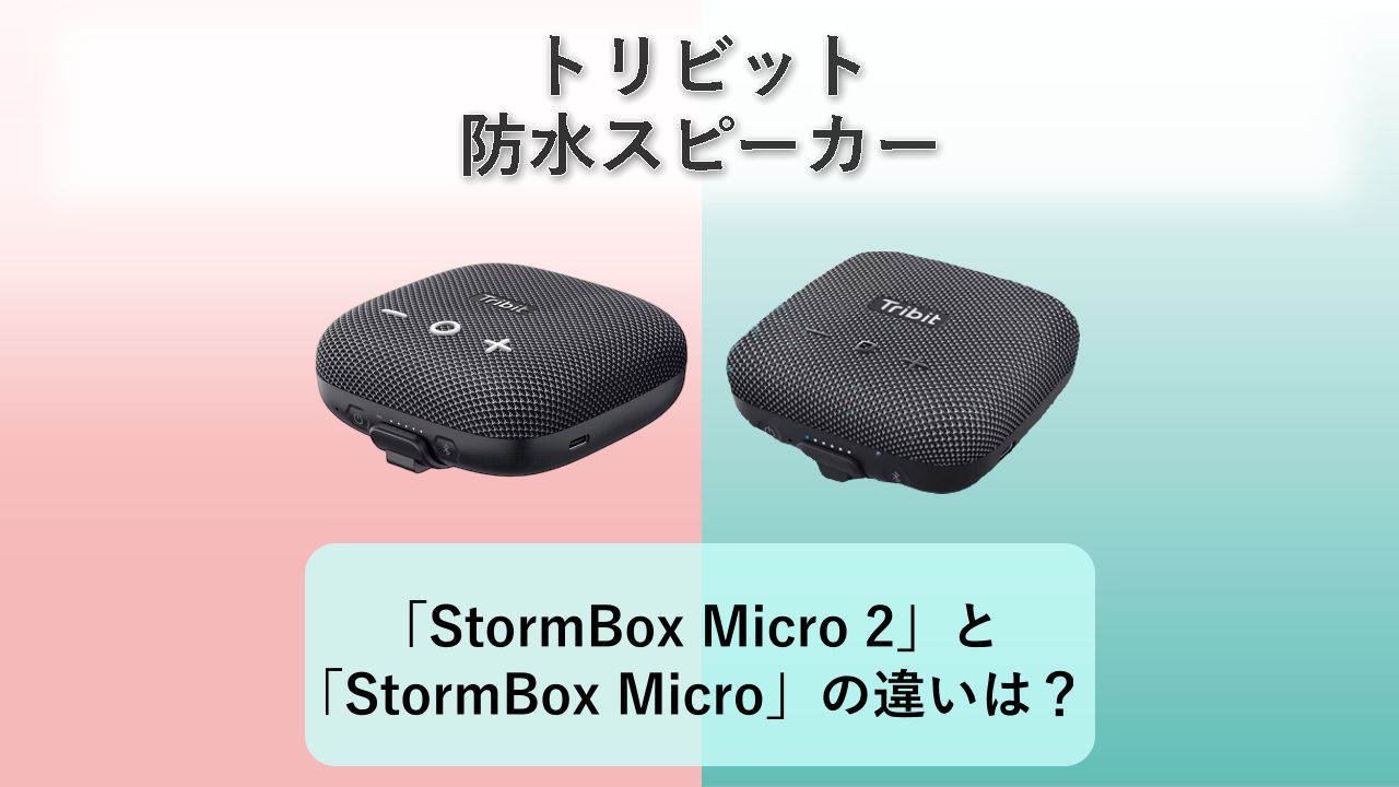「StormBox Micro 2」と「StormBox Micro」の違いは？【トリビット 防水スピーカー】