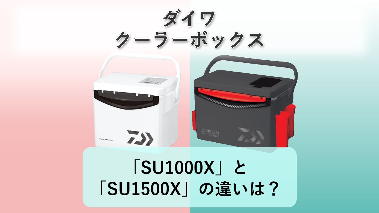 「SU1000X」と「SU1500X」の違いは?【ダイワ クーラーボックス】