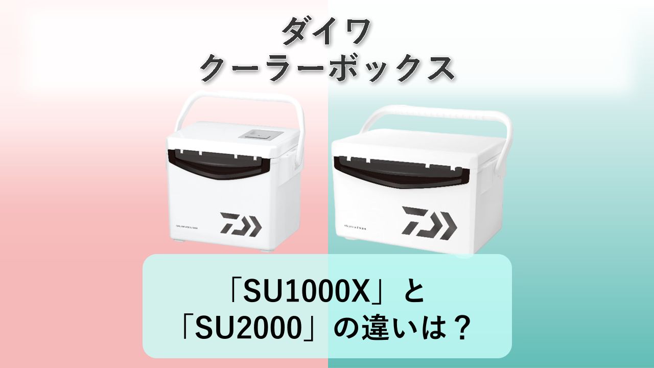 「SU1000X」と「SU2000」の違いは？【ダイワ クーラーボックス】