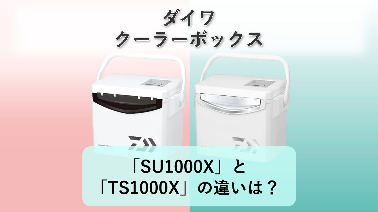 「SU1000X」と「TS1000X」の違いは?【ダイワ クーラーボックス】