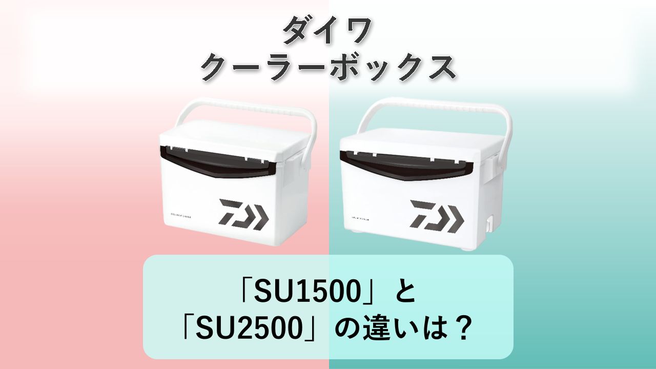 「SU1500」と「SU2500」の違いは？【ダイワ クーラーボックス】