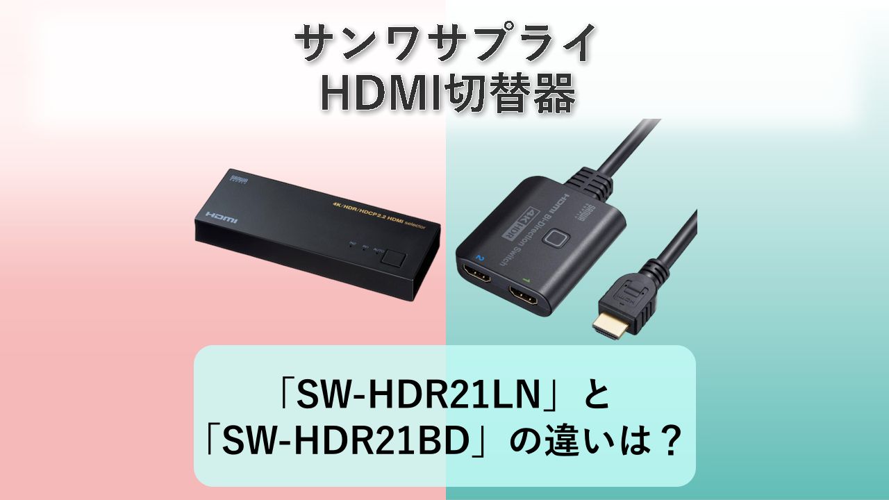 「SW-HDR21LN」と「SW-HDR21BD」の違いは？【サンワサプライ HDMI切替器】