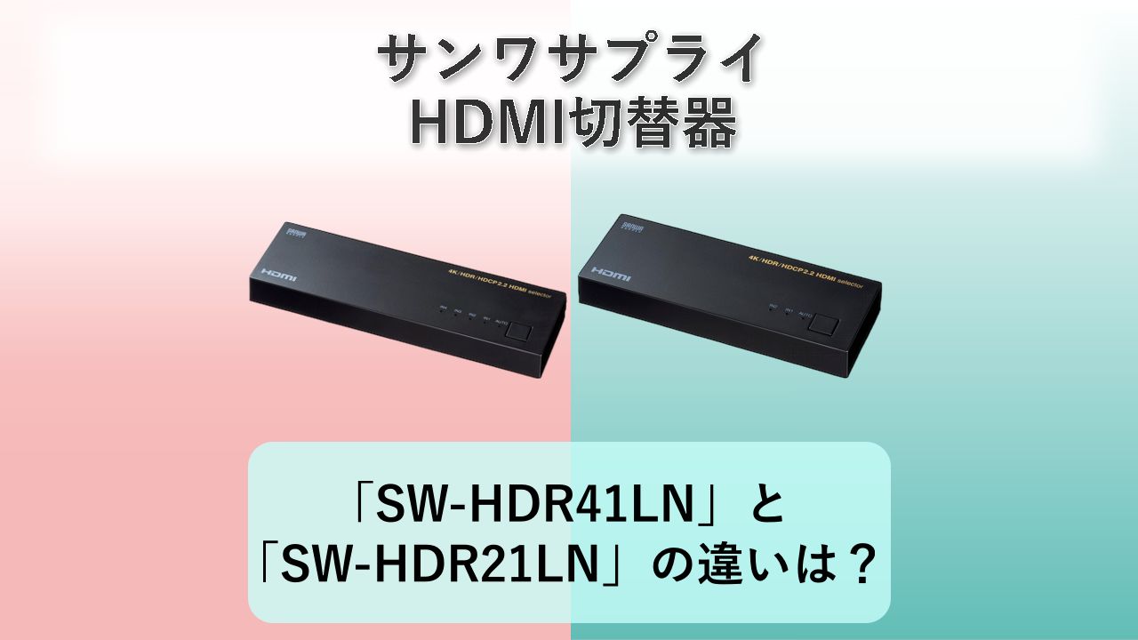 「SW-HDR41LN」と「SW-HDR21LN」の違いは？【サンワサプライ HDMI切替器】