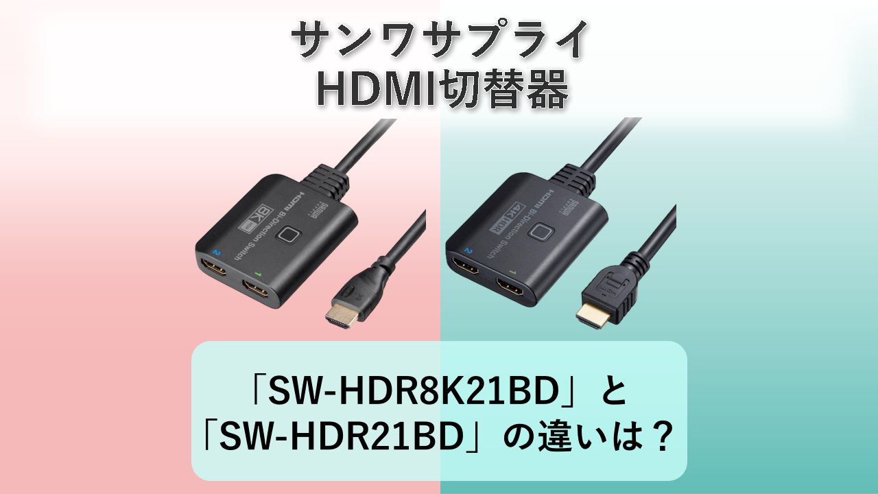 「SW-HDR8K21BD」と「SW-HDR21BD」の違いは？【サンワサプライ HDMI切替器】