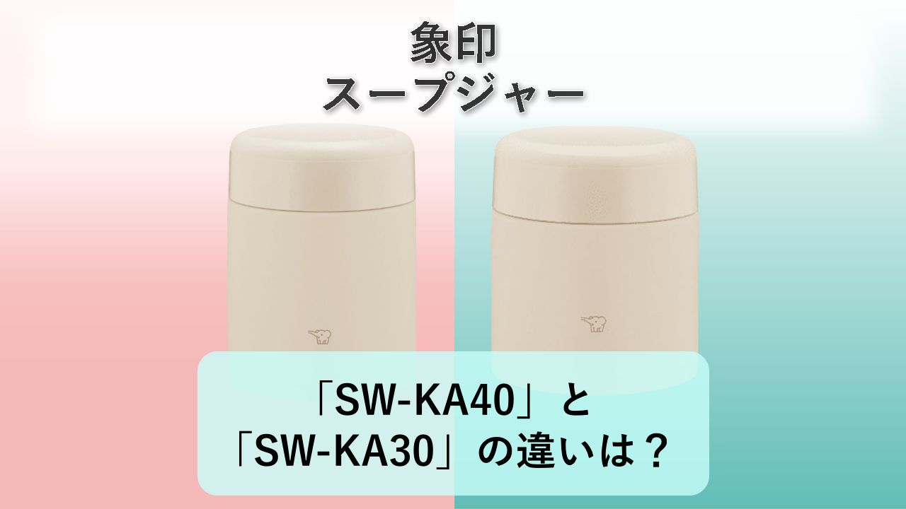 「SW-KA40」と「SW-KA30」の違いは?【象印 スープジャー】