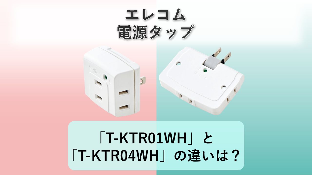 「T-KTR01WH」と「T-KTR04WH」の違いは？【エレコム 電源タップ】