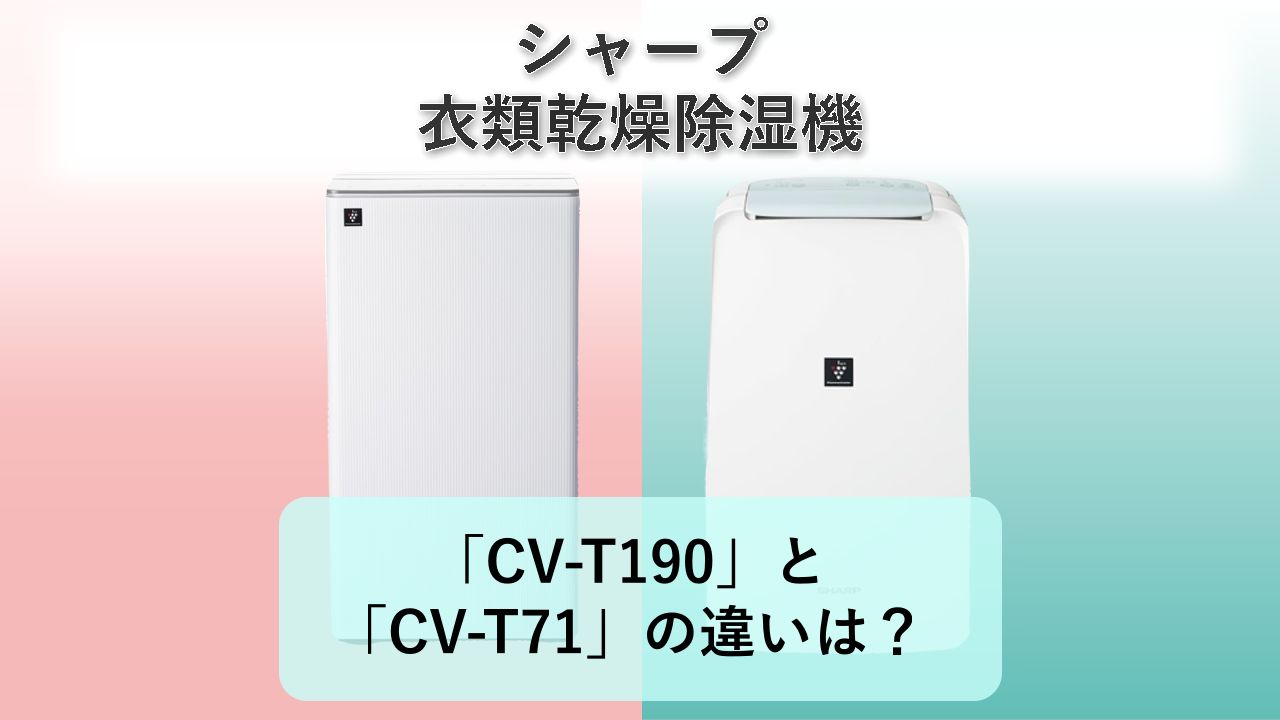 「CV-T190」と「CV-T71」の違いは?【シャープ 衣類乾燥除湿機】