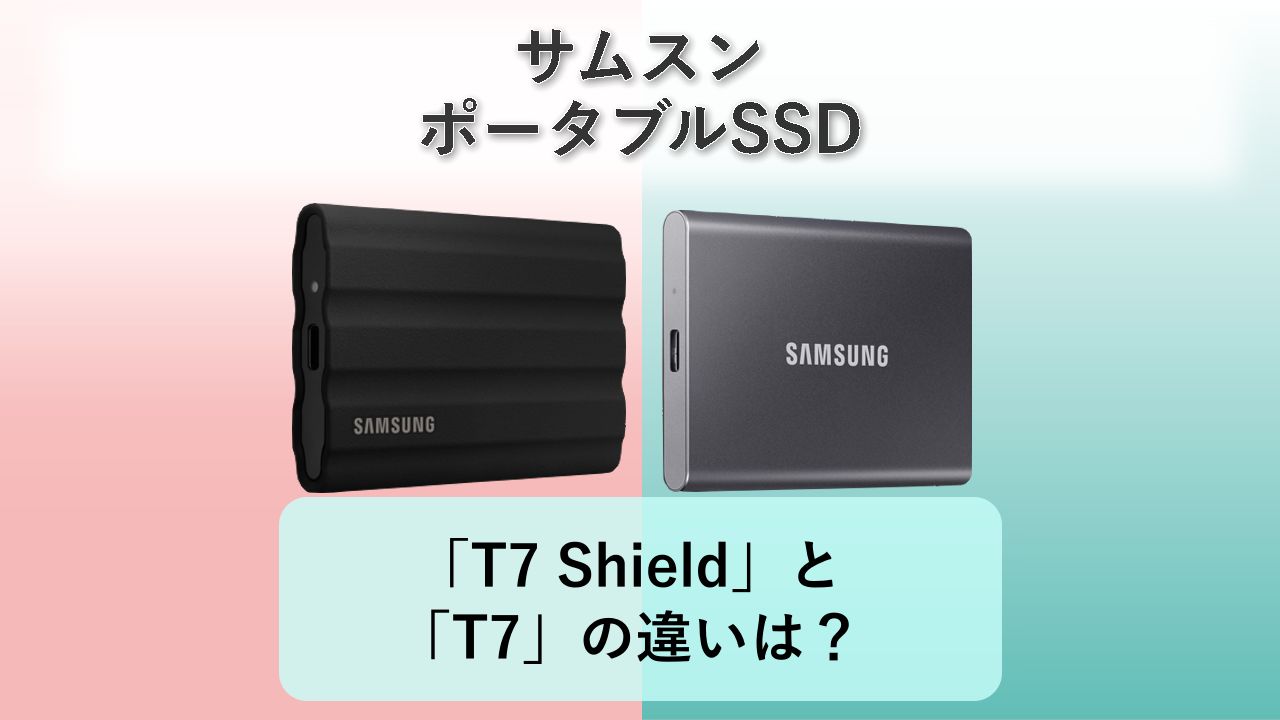 「T7 Shield」と「T7」の違いは？【サムスン ポータブルSSD】