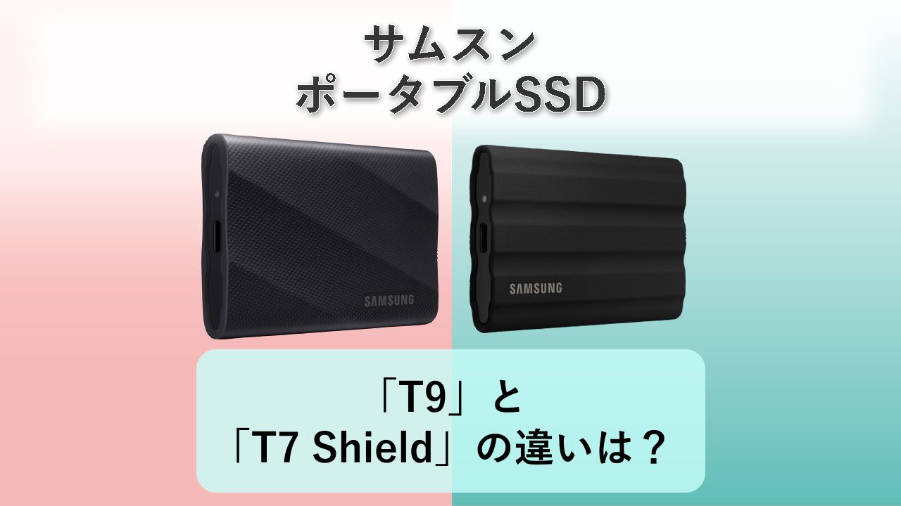 「T9」と「T7 Shield」の違いは？【サムスン ポータブルSSD】