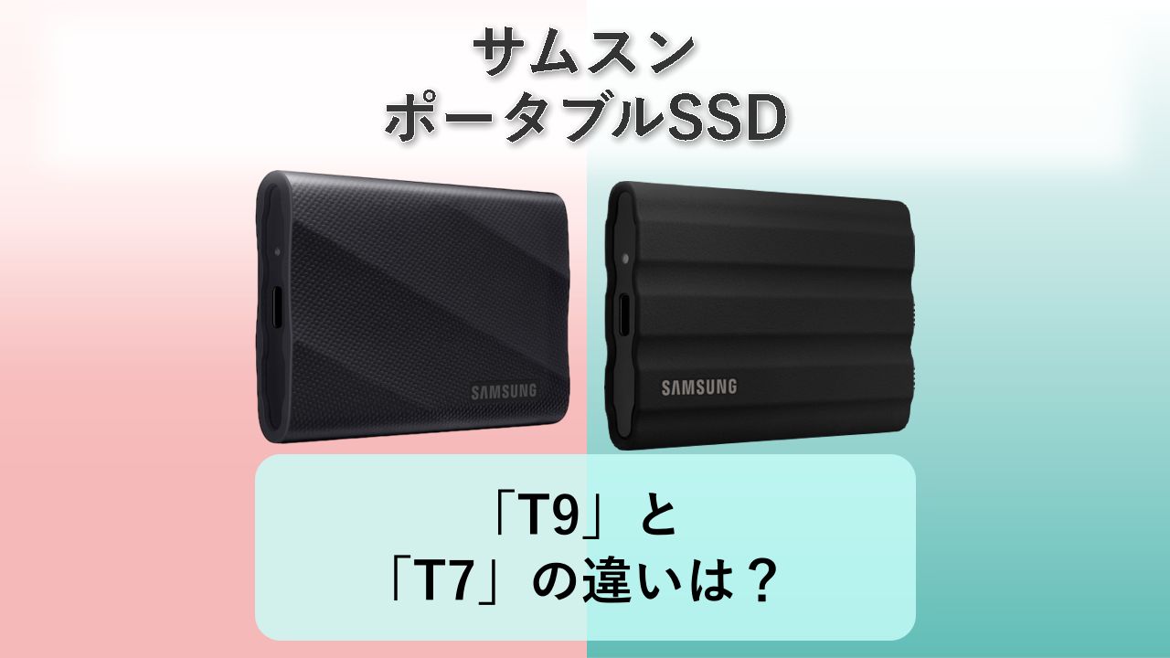 「T9」と「T7」の違いは?【サムスン ポータブルSSD】