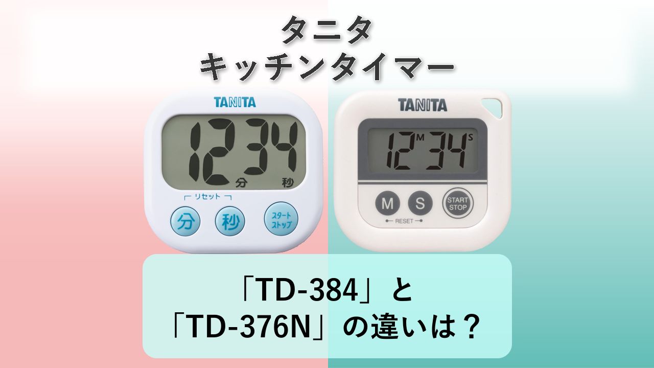 「TD-384」と「TD-376N」の違いは?【タニタ キッチンタイマー】