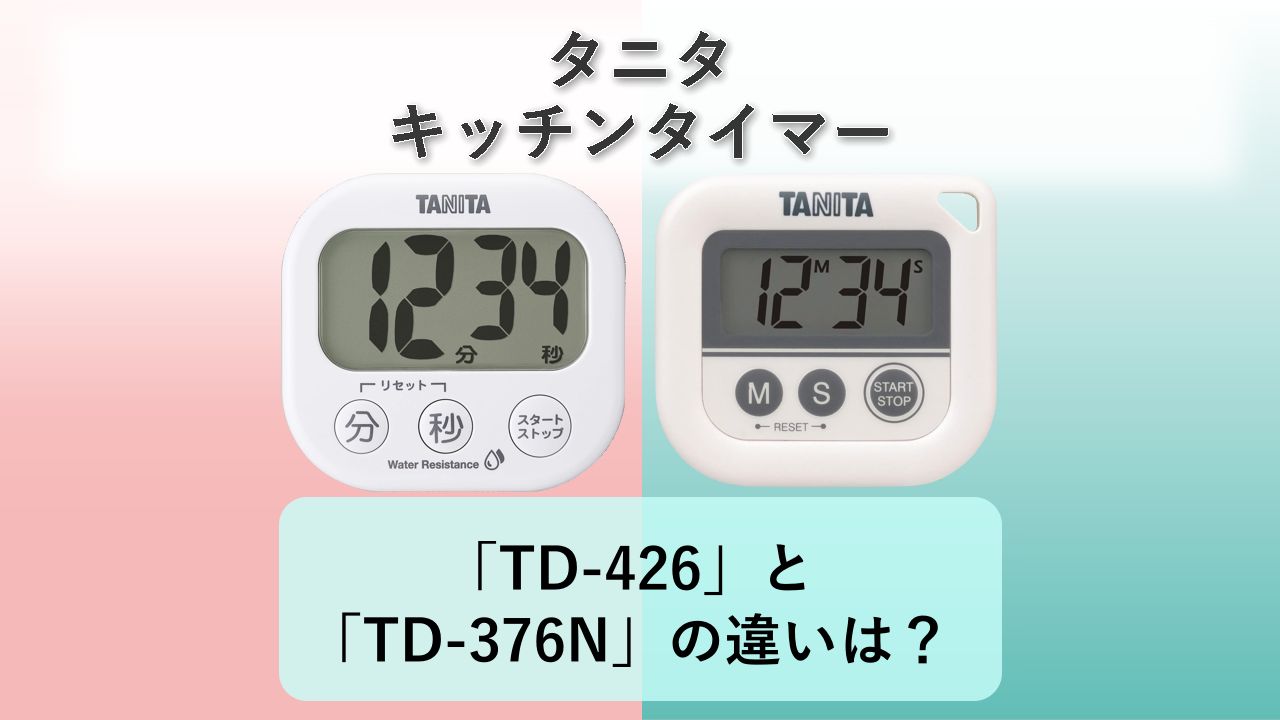 「TD-426」と「TD-376N」の違いは?【タニタ キッチンタイマー】