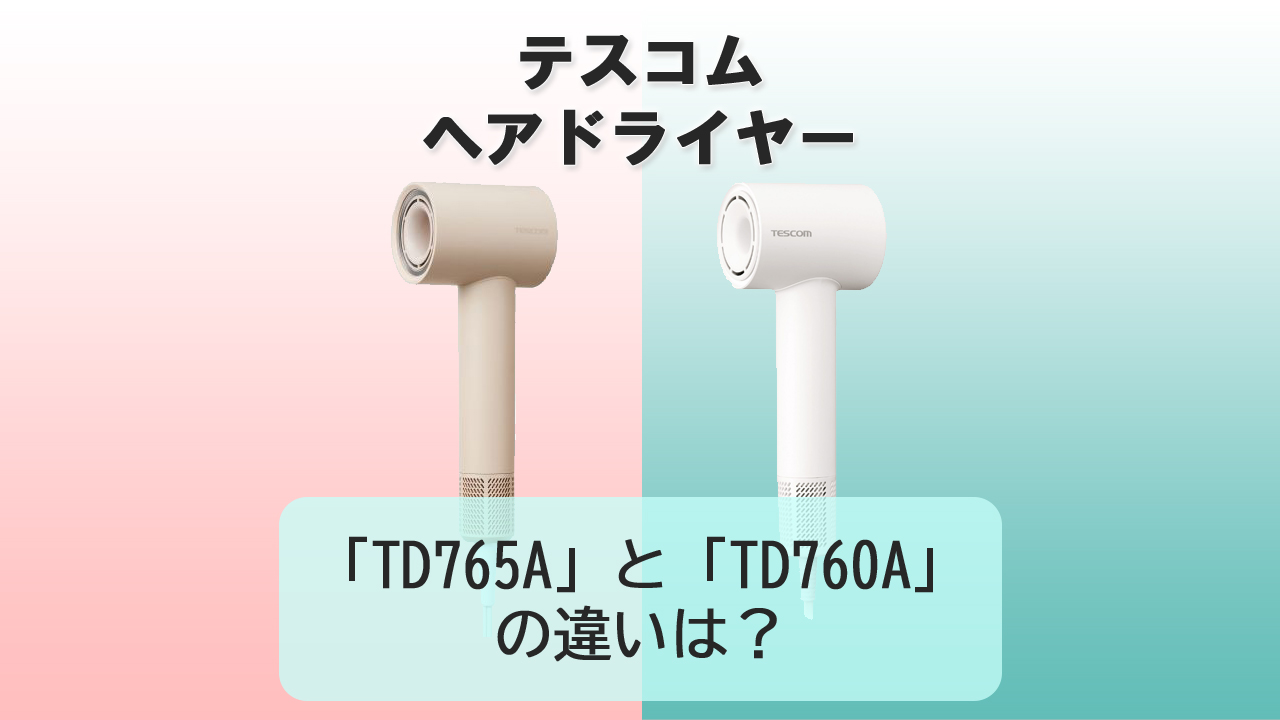 「TD765A」と「TD760A」の違いは？【テスコム ドライヤー】