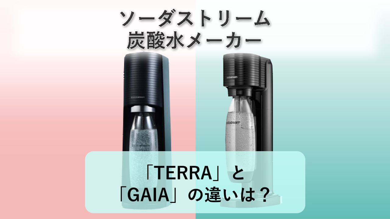 「TERRA」と「GAIA」の違いは?【ソーダストリーム 炭酸水メーカー】