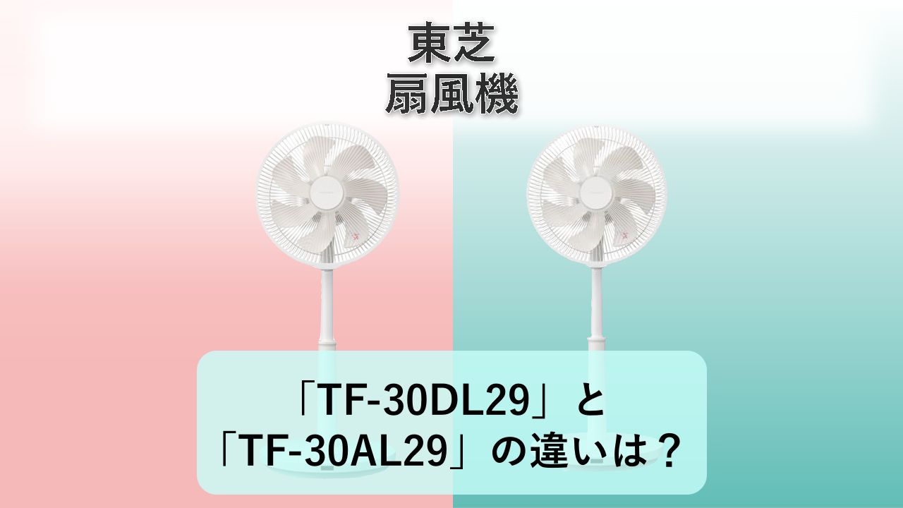「TF-30DL29」と「TF-30AL29」の違いは？【東芝 扇風機】