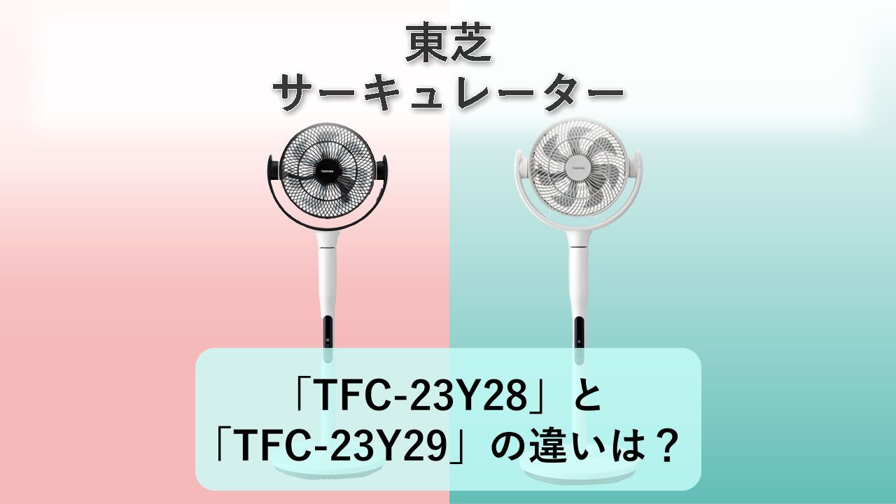 「TFC-23Y28」と「TFC-23Y29」の違いは？【東芝 サーキュレーター】