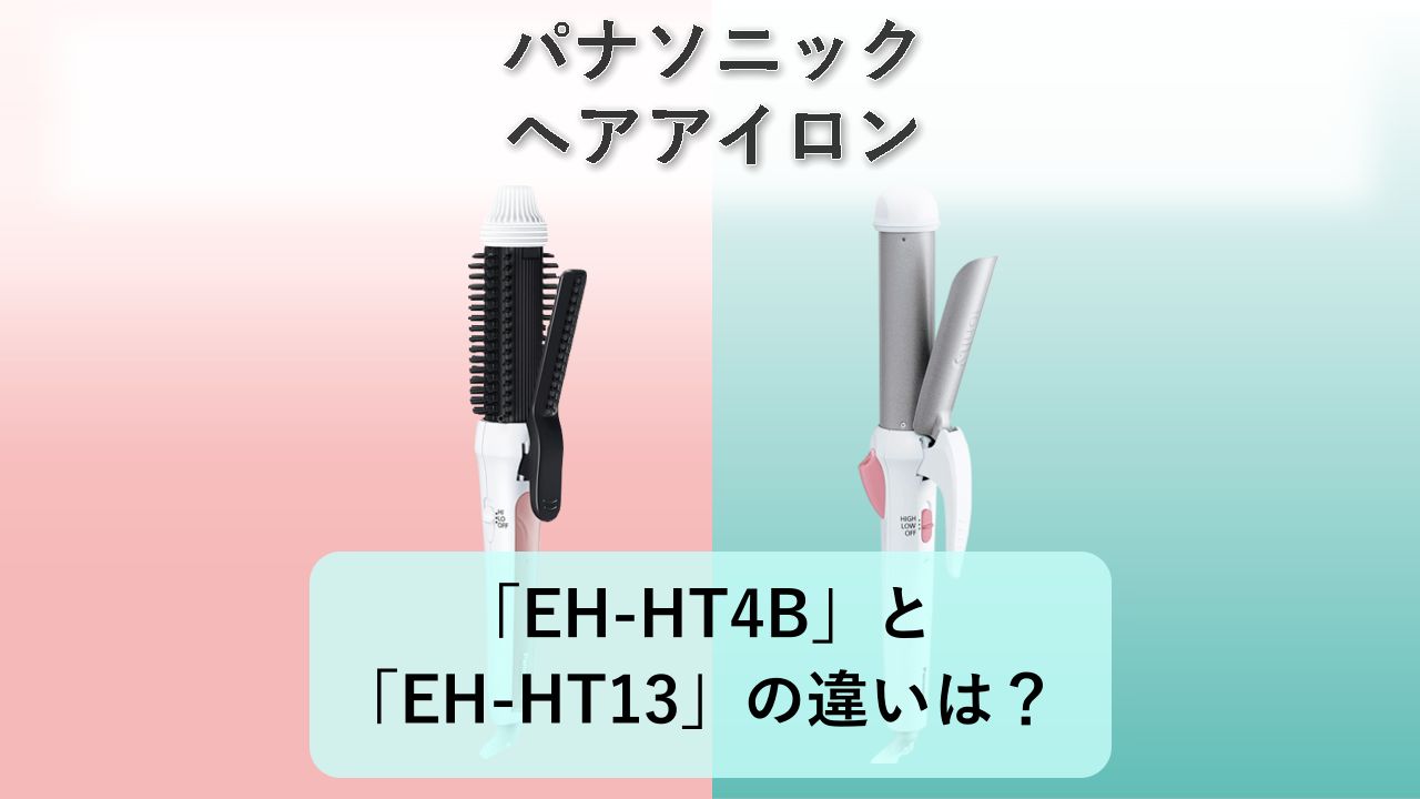 「EH-HT4B」と「EH-HT13」の違いは？【パナソニック ヘアアイロン】