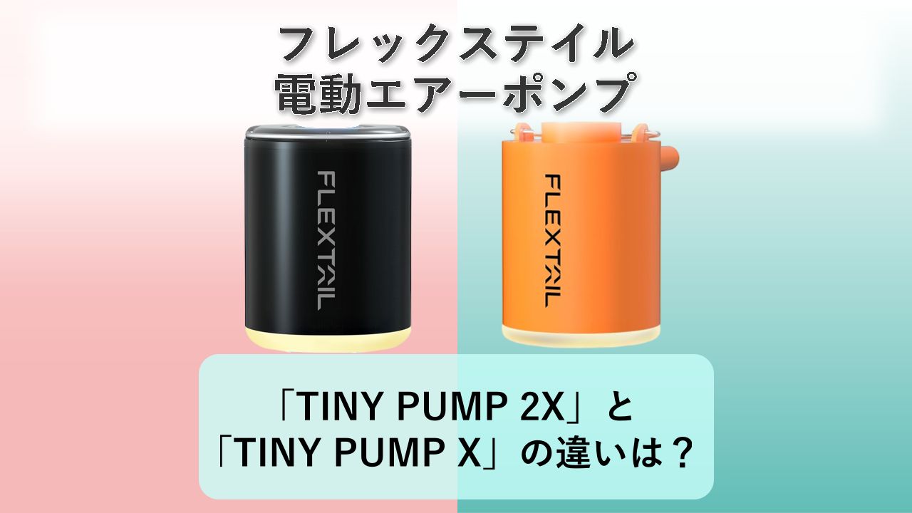 「TINY PUMP 2X」と「TINY PUMP X」の違いは？【フレックステイル 電動エアーポンプ】