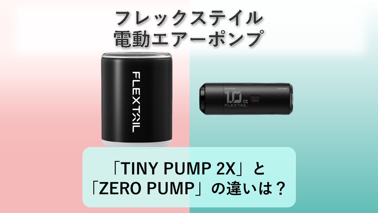 「TINY PUMP 2X」と「ZERO PUMP」の違いは？【フレックステイル 電動エアーポンプ】