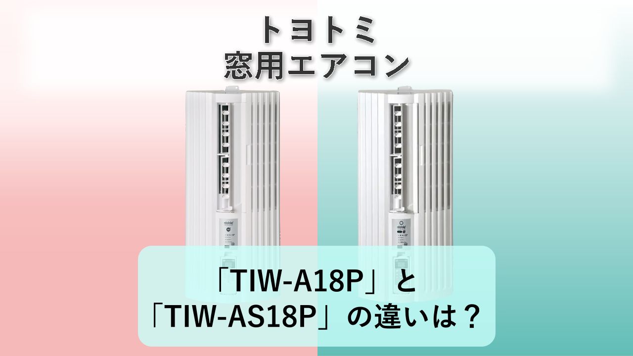 「TIW-A18P」と「TIW-AS18P」の違いは?【トヨトミ 窓用エアコン】