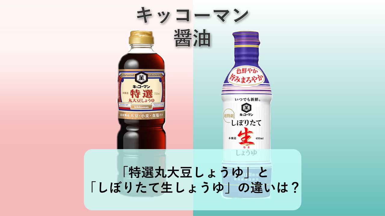 「特選丸大豆しょうゆ」と「いつでも新鮮 しぼりたて生しょうゆ」の違いは？【キッコーマン 醤油】