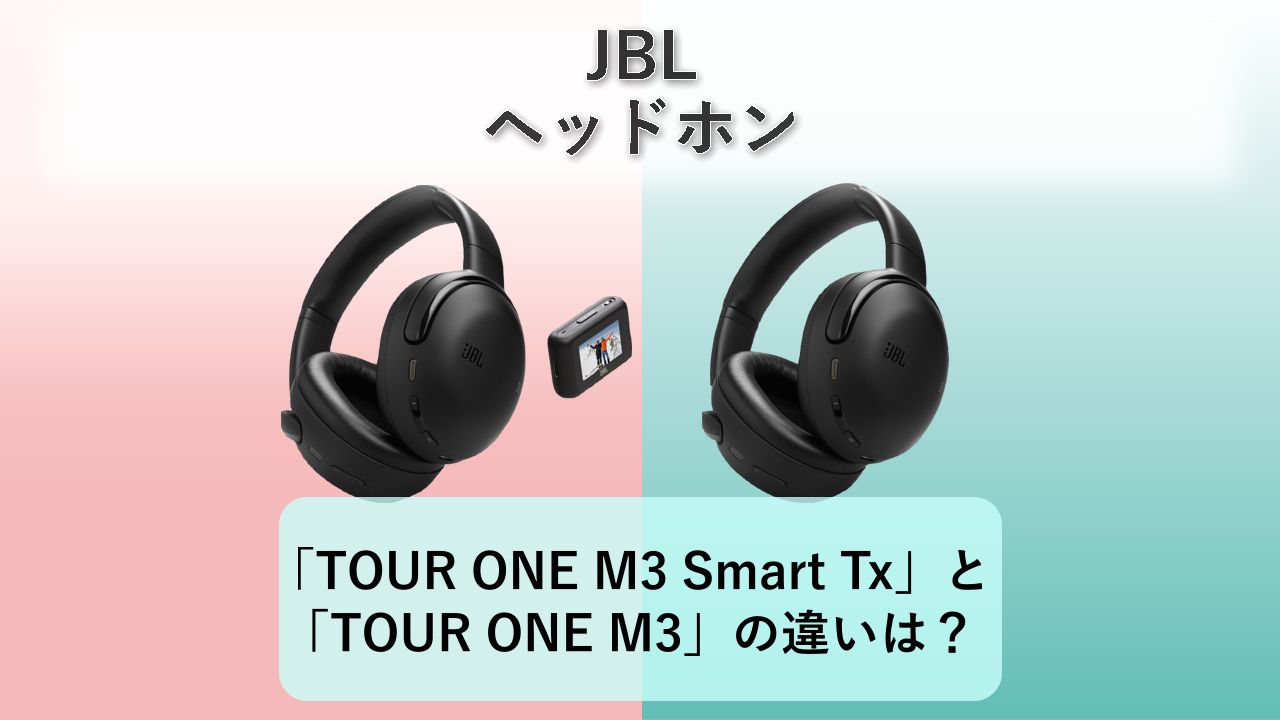 「TOUR ONE M3 Smart Tx」と「TOUR ONE M3」の違いは？【JBL ヘッドホン】