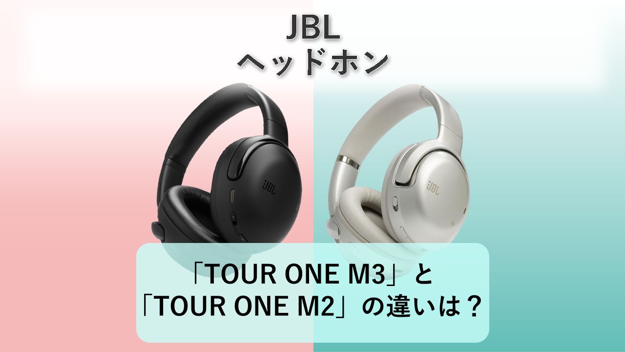 「TOUR ONE M3」と「TOUR ONE M2」の違いは？【JBL ヘッドホン】