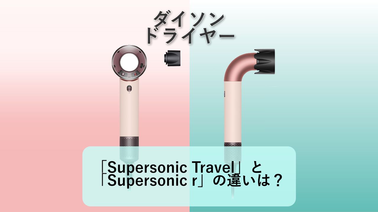 「Dyson Supersonic Travel」と「Dyson Supersonic r」の違いは？【ダイソン ドライヤー】