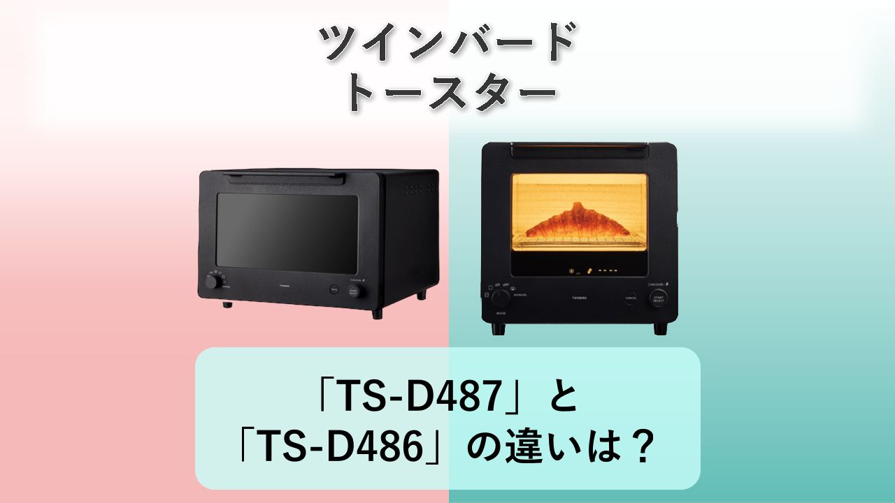 「TS-D487」と「TS-D486」の違いは？【ツインバード トースター】
