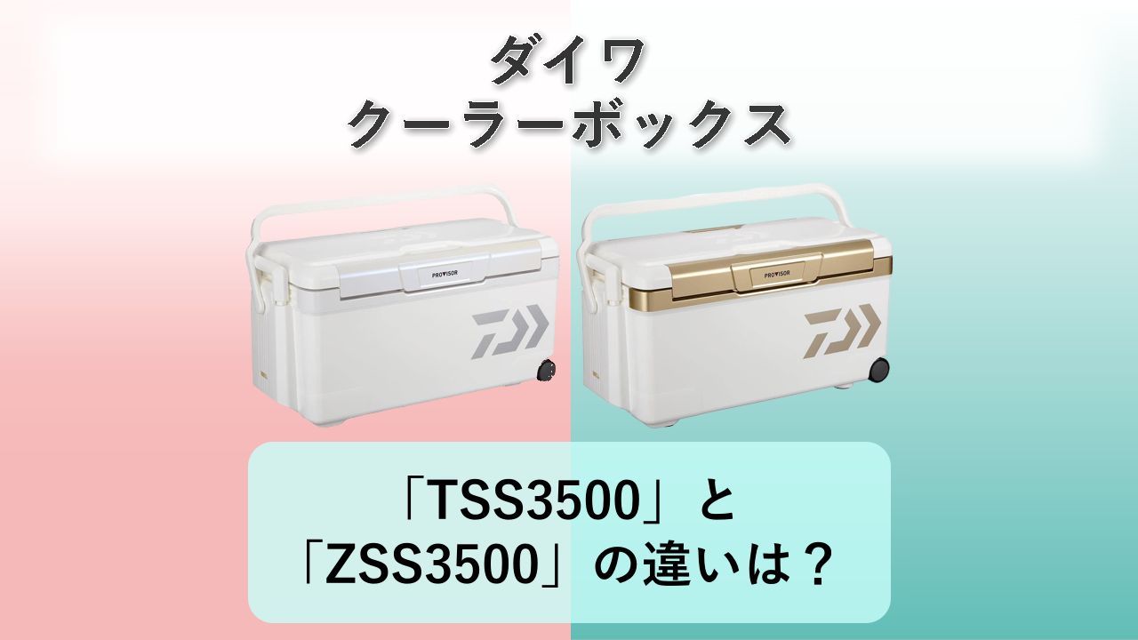 「TSS3500」と「ZSS3500」の違いは？【ダイワ クーラーボックス】