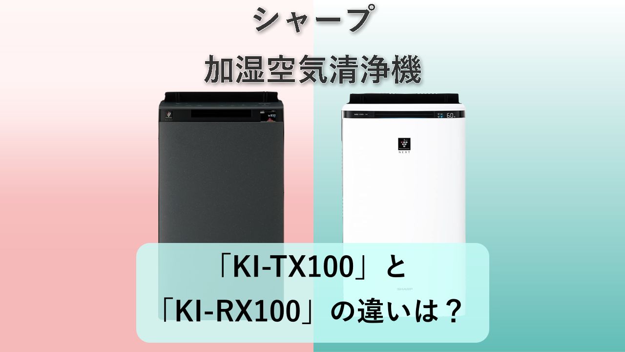 「KI-TX100」と「KI-RX100」の違いは?【シャープ 加湿空気清浄機】