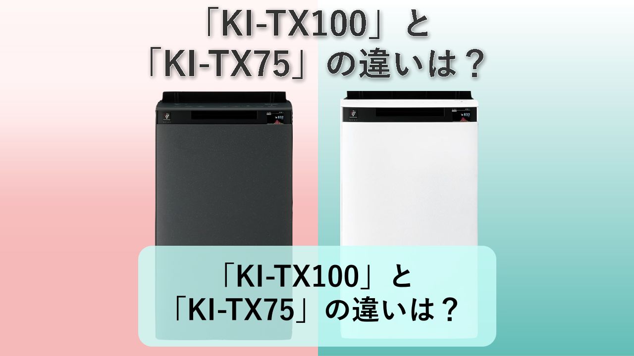 「KI-TX100」と「KI-TX75」の違いは?【シャープ 加湿空気清浄機】