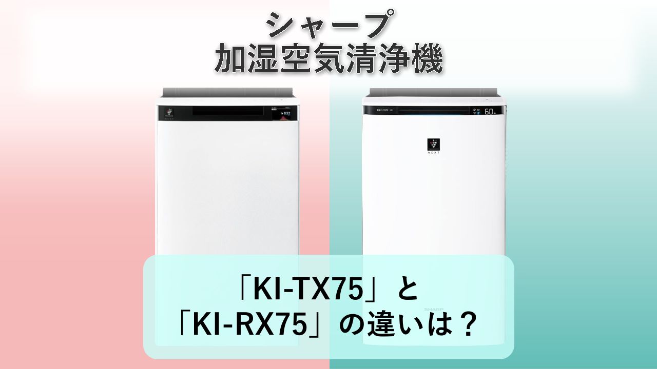 「KI-TX75」と「KI-RX75」の違いは?【シャープ 加湿空気清浄機】