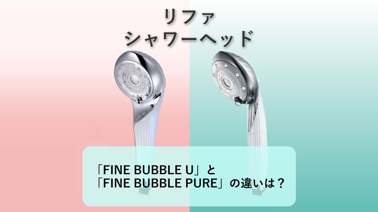「ReFa FINE BUBBLE U」と「ReFa FINE BUBBLE PURE」の違いは？【リファ シャワーヘッド】