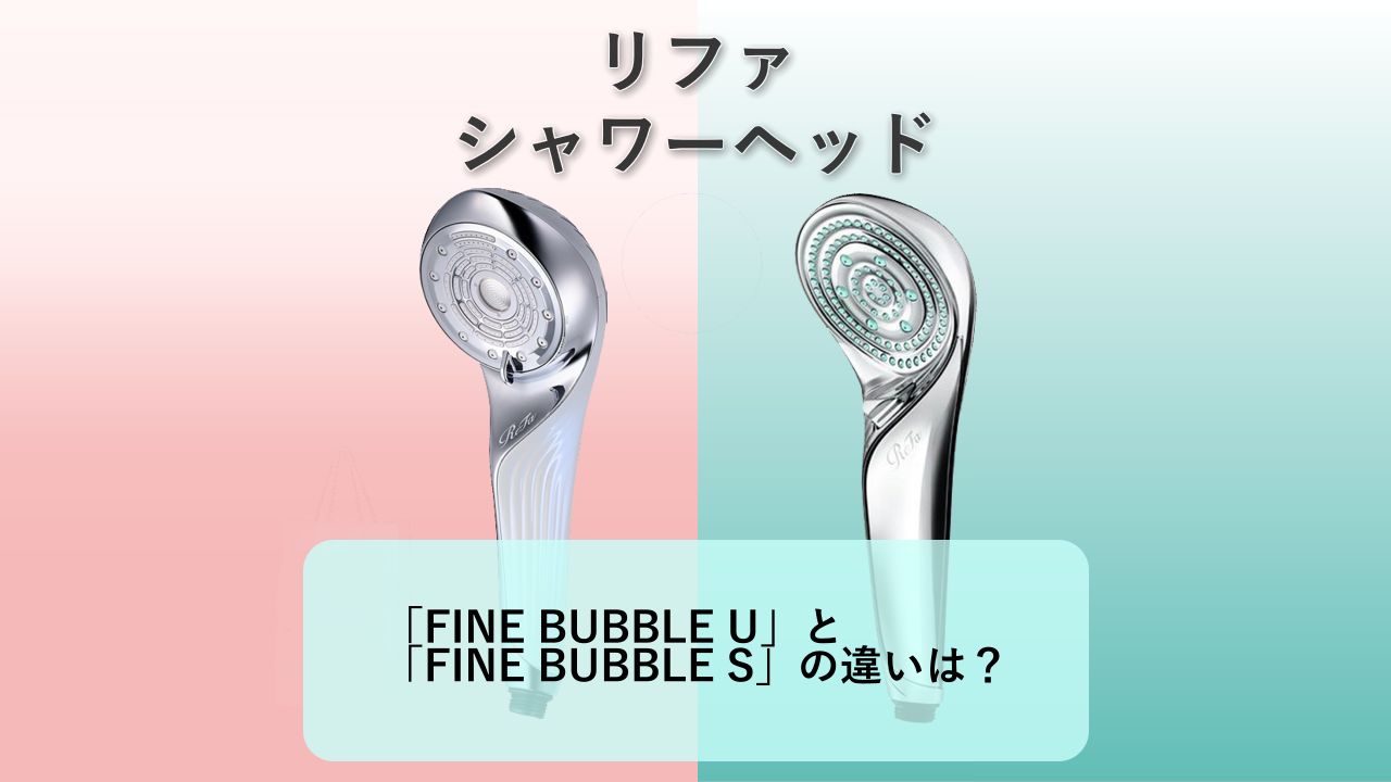 「ReFa FINE BUBBLE U」と「ReFa FINE BUBBLE S」の違いは?【リファ シャワーヘッド】