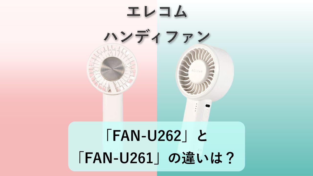 「FAN-U262」と「FAN-U261」の違いは?【エレコム ハンディファン】