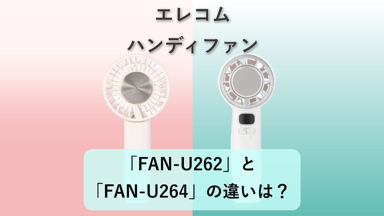 「FAN-U262」と「FAN-U264」の違いは？【エレコム ハンディファン】