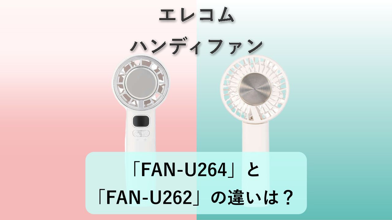 「FAN-U264」と「FAN-U262」の違いは?【エレコム ハンディファン】