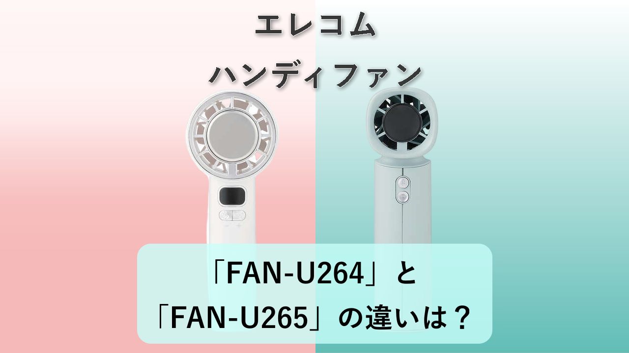 「FAN-U264」と「FAN-U265」の違いは?【エレコム ハンディファン】