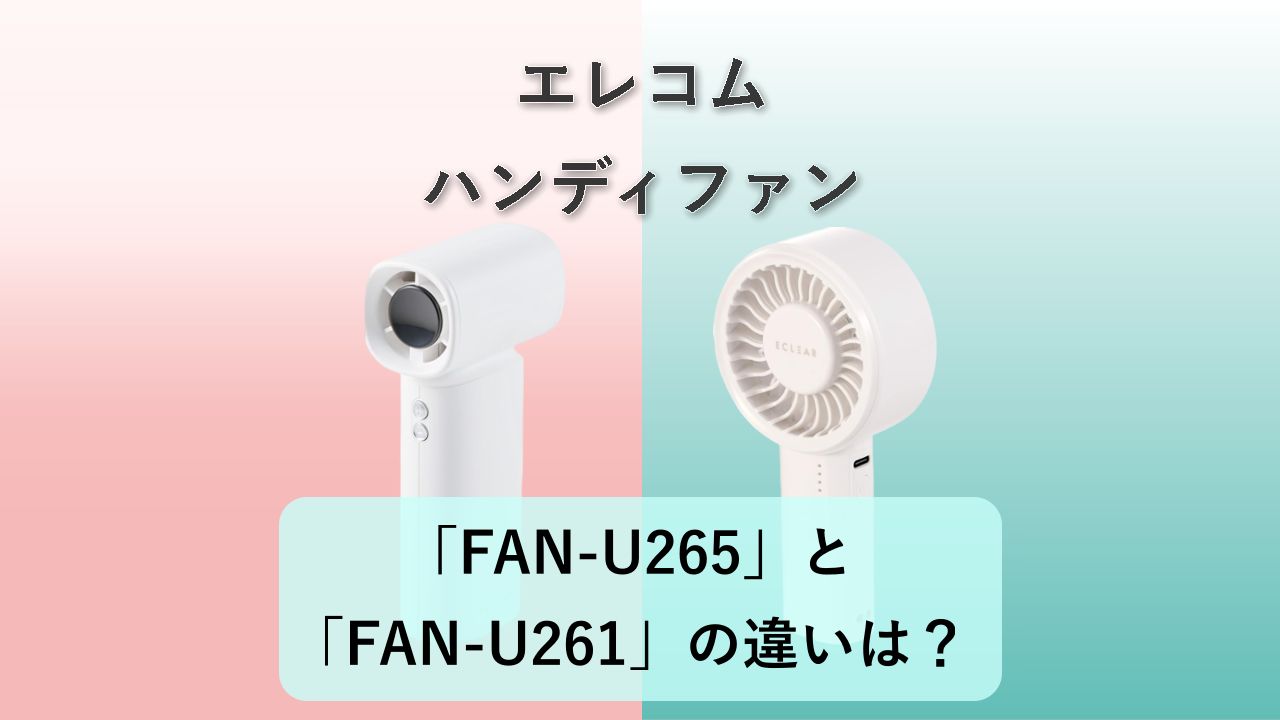 「FAN-U265」と「FAN-U261」の違いは?【エレコム ハンディファン】