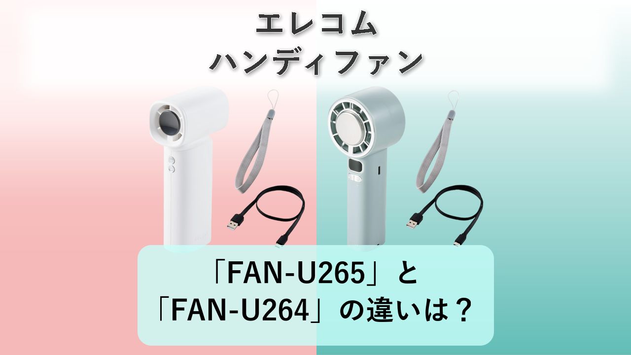 「FAN-U265」と「FAN-U264」の違いは？【エレコム ハンディファン】